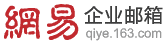 163网易企业邮箱